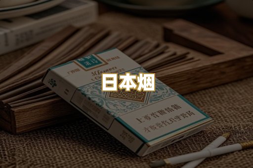 日本烟