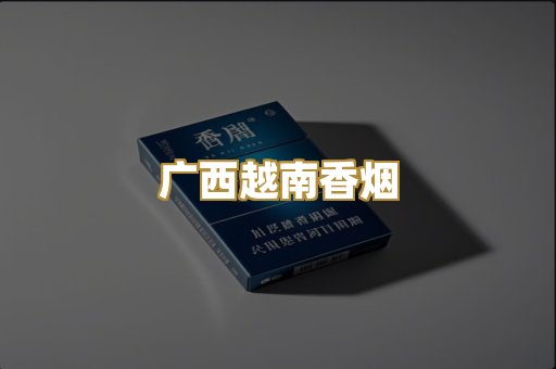 广西越南香烟